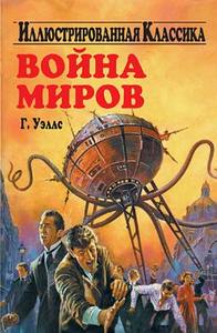 Герберт Уэллс "Война миров"