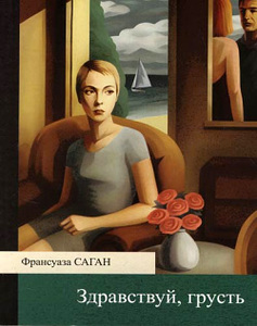 Книги Франсуазы Саган