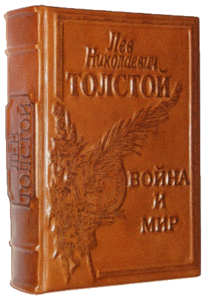 "Война и мир", Толстой Л.Н.