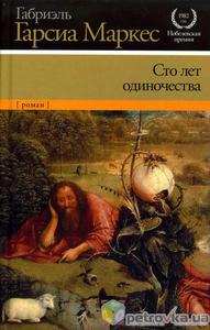 Габриель Гарсия Маркес " Сто лет одиночества"