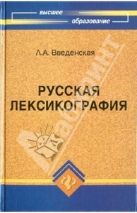 Книга "Русская лексикография"