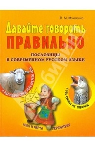 Книга "Пословицы в русском языке" Мокиенко В.М.