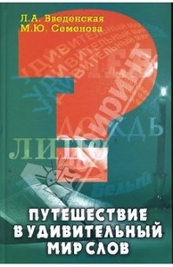 Книга "Путешествие в мир слова" Введенская