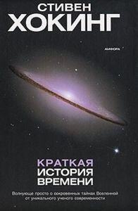 Книги Стивена Хокинга