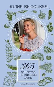 Юлия Высоцкая "365 рецептов на каждый день"