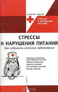 Книга "Стрессы и нарушения питания. Как избежать опасного заболевания"