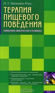 Книга "Терапия пищевого поведения"