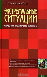 Книга "Экстремальные ситуации"