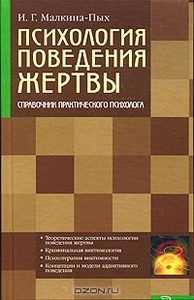 Книга "Психология поведения жертвы. Справочник практического психолога"