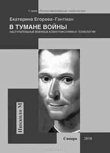 Книга "В тумане войны. Наступательные военные коммуникативные технологии"