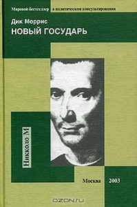 Книга "Новый государь. Новая версия Макиавелли для двадцать первого века"