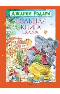 "Большая книга сказок" Джанни Родари: рецензии и отзывы на книгу | ISBN 978-5-389-02216-4 | Лабиринт