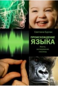 Книга Светланы Бурлак "Происхождение языка"