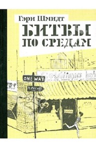 Книга "Битвы по средам" - Гэри Шмидт. Купить книгу, читать рецензии | The Wednesday Wars | ISBN 978-5-903497-89-8 | Лабиринт