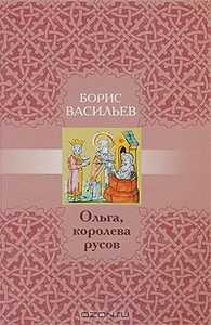 Борис Васильев "Ольга, королева русов"