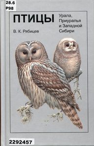 Книга Птицы Урала, Приуралья и Западной Сибири