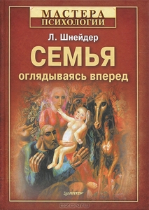 Семья. Оглядываясь вперед. Л. Шнейдер