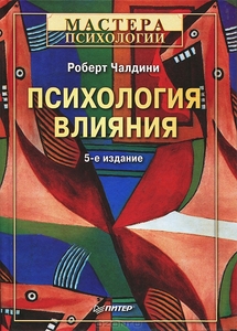 Психология влияния. Р. Чалдини