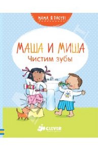 Фелисити Брукс: Маша и Миша. Чистим зубы