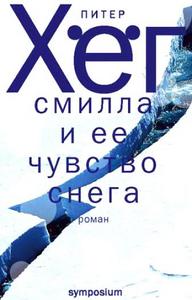 «Смилла и ее чувство снега», Питер Хёг