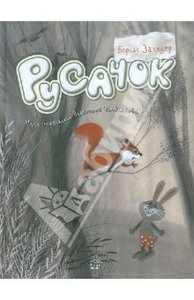 Книга "Русачок" - Борис Заходер. Купить книгу, читать рецензии | ISBN 978-5-9287-2438-2 | Лабиринт