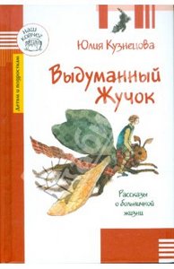 Книга "Выдуманный Жучок. Рассказы о больничной жизни" - Юлия Кузнецова. Купить книгу, читать рецензии | ISBN 978-5-9019-7568-8 |