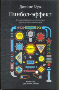 Джеймс Бёрк. Пинбол-эффект: От византийских мозаик до транзисторов и другие путешествия во времени