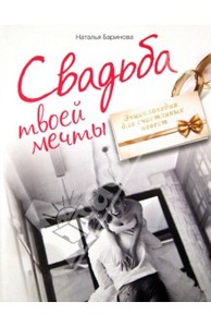 Наталья Баринова: Свадьба твоей мечты. Энциклопедия для счастливых невест