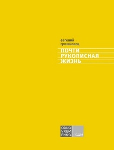 Евгений Гришковец "Почти рукописная жизнь"