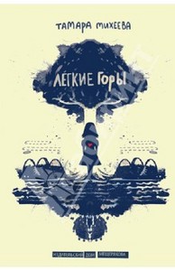 Книга "Легкие горы" - Тамара Михеева. Купить книгу, читать рецензии | ISBN 978-5-91045-576-8 | Лабиринт