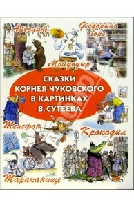 Сказки Чуковского в картинках Сутеева