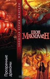 Макмуллен Шон "Прозрачные драконы"