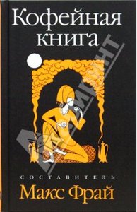 Кофейная книга. М.Фрай