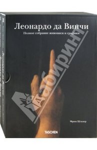 Цельнер, Натан: Леонардо да Винчи: Полное собрание живописи и графики в 2-х томах