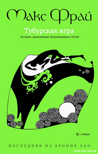 Макс Фрай. Хроники Ехо 8: Тубурская игра История, рассказанная Нумминорихом Кутой