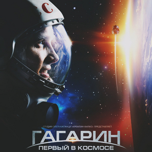 Гагарин. Первый в космосе
