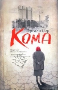 Эргали Гер - Кома