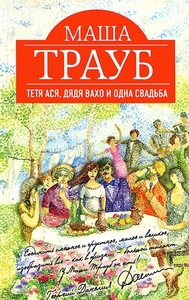 Книга Маши Трауб "Тетя Ася, дядя Вахо и одна свадьба"