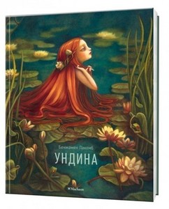 Лакомб Б. Ундина