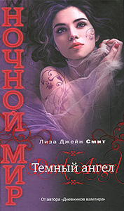 Книга «Темный ангел»