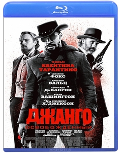 Джанго освобожденный Blu-ray