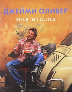 Кулинарная книга Джейми Оливера Моя Италия