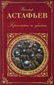 Виктор Астафьев - Прокляты и убиты