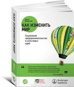 Как изменить мир. Социальное предпринимательство и сила новых идей, Д. Борнштейн