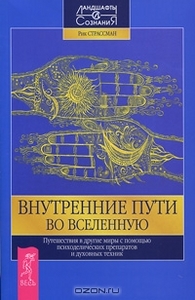 Внутренние пути во Вселенную. Путешествия в другие миры с помощью психоделических препаратов и духов