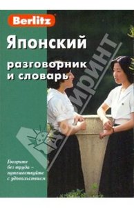 Японский разговорник и словарь