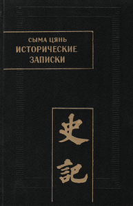 Исторические записки, Сыма Цянь, 3 том