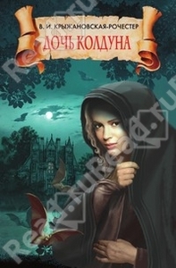 Крыжановкая-Рочестер Вера "Дочь колдуна"