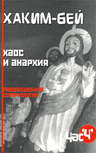 Хаким Бей - Хаос и анархия