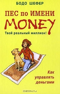 Б.Шефер. Пес по имени Money